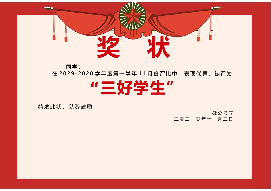 学生奖状_荣誉证书电子模板可修改直接打印14.docx_第1页
