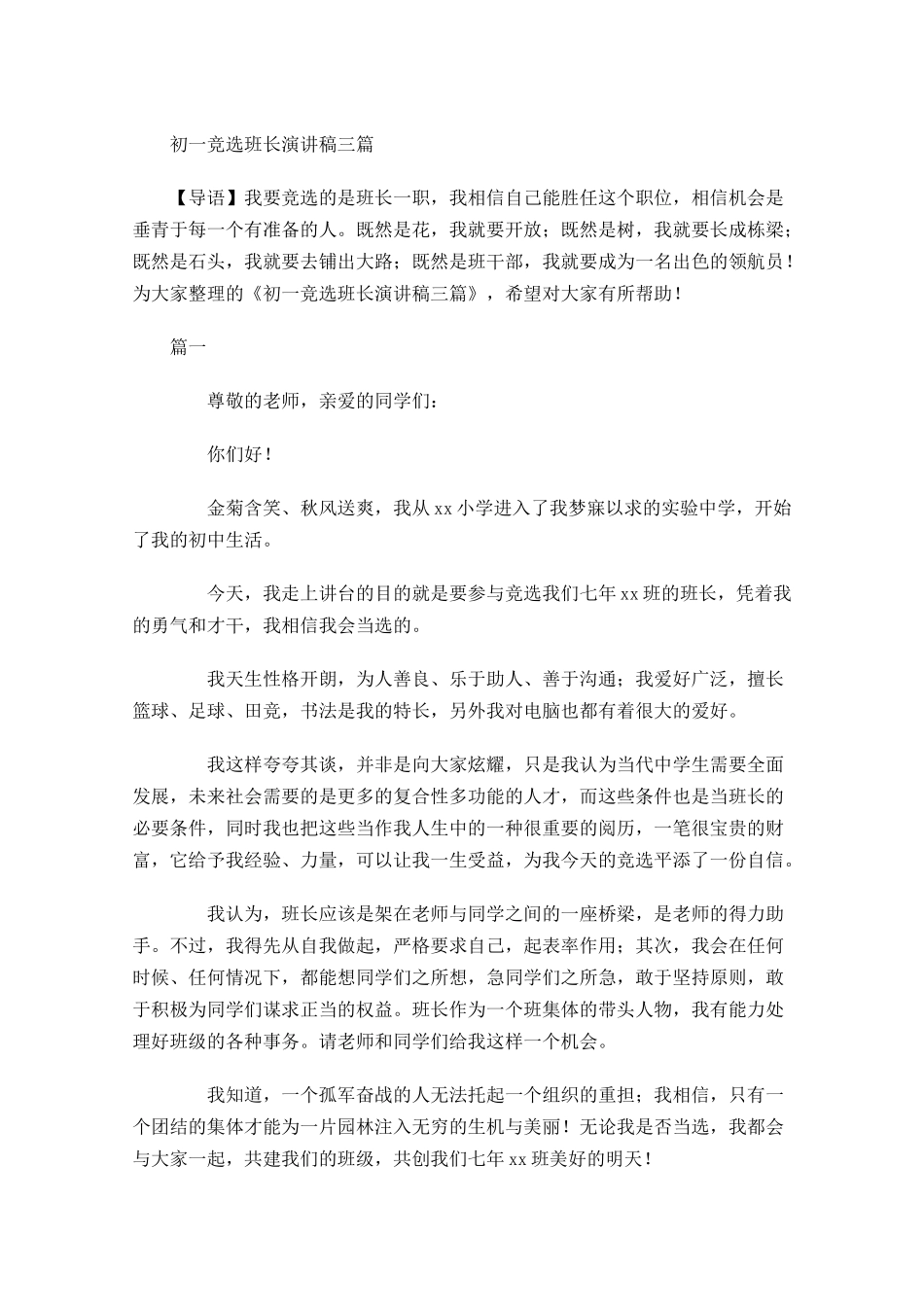 初一竞选班长演讲稿三-多篇.docx_第1页