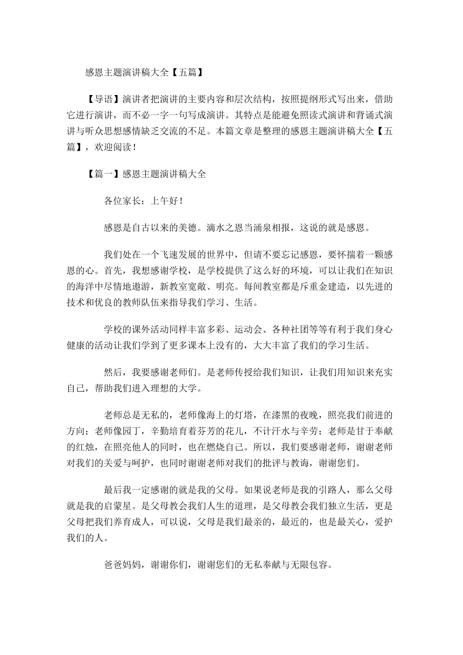 感恩主题演讲稿大全五-多篇.docx_第1页