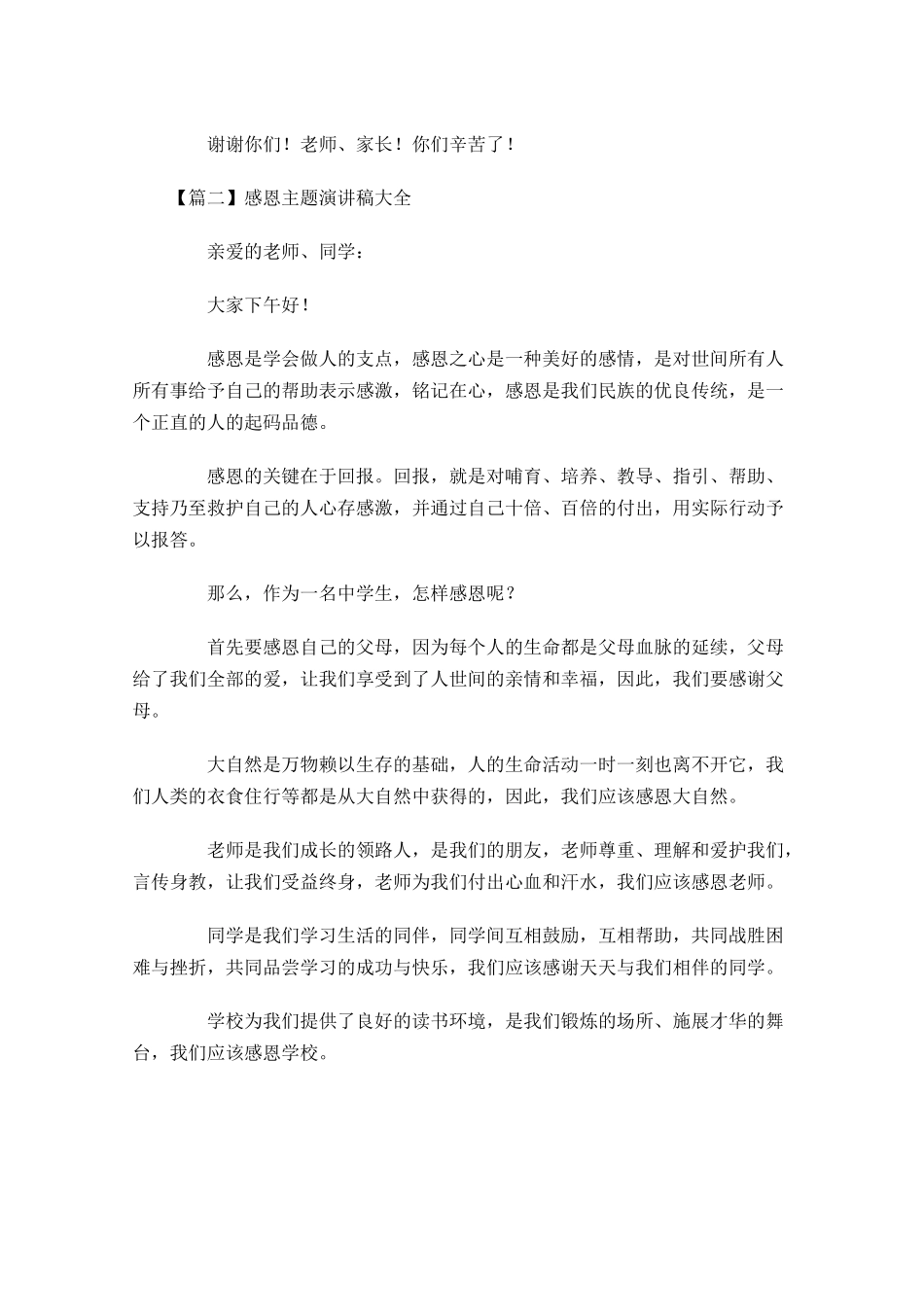 感恩主题演讲稿大全五-多篇.docx_第2页