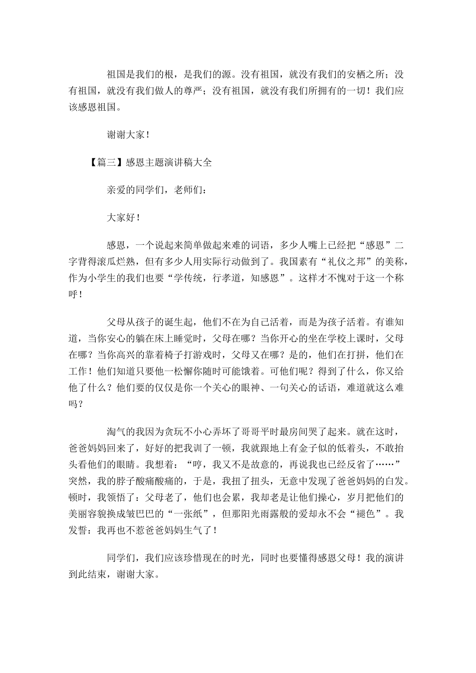 感恩主题演讲稿大全五-多篇.docx_第3页