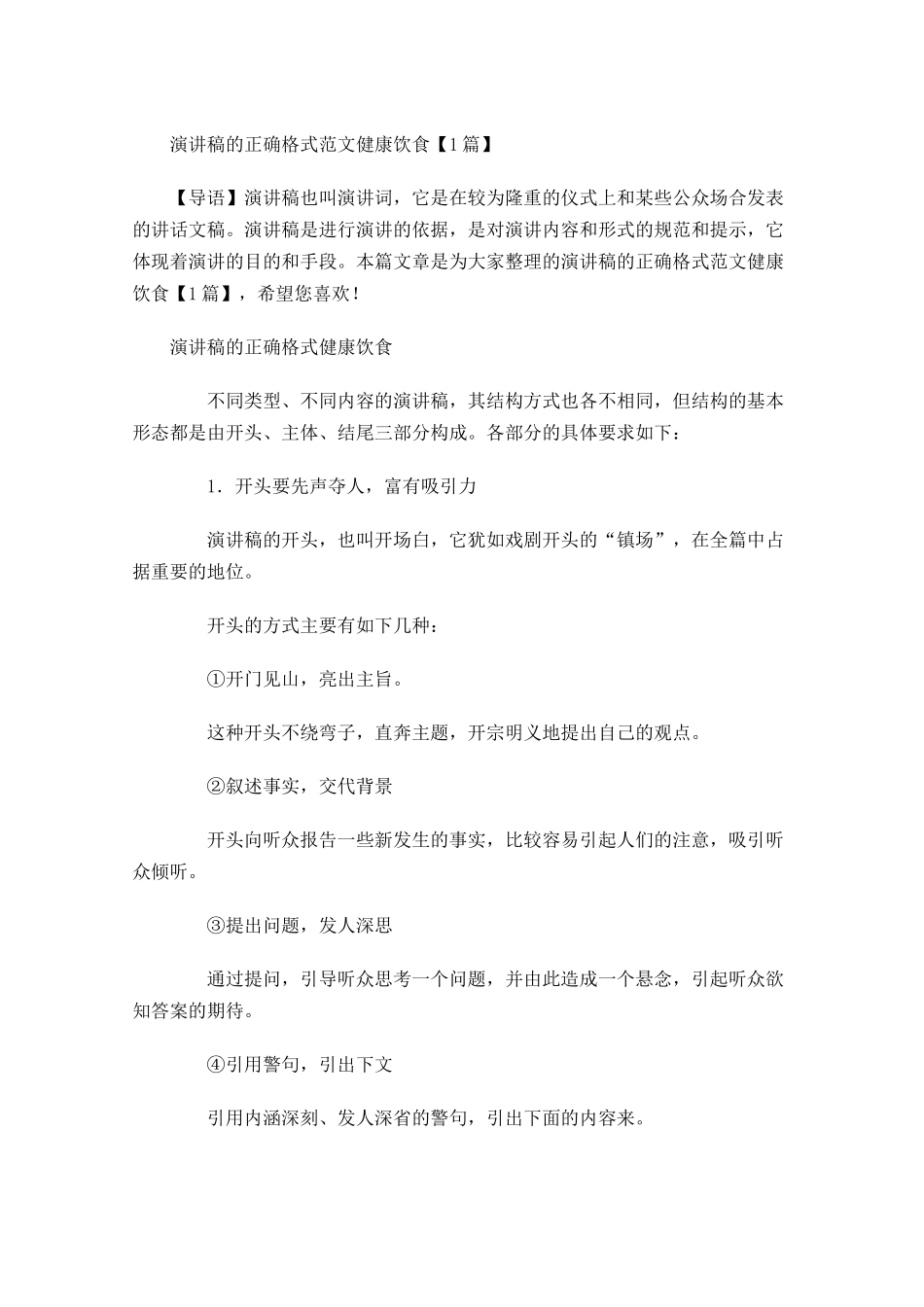 演讲稿的正确格式范文健康饮食-多篇.docx_第1页