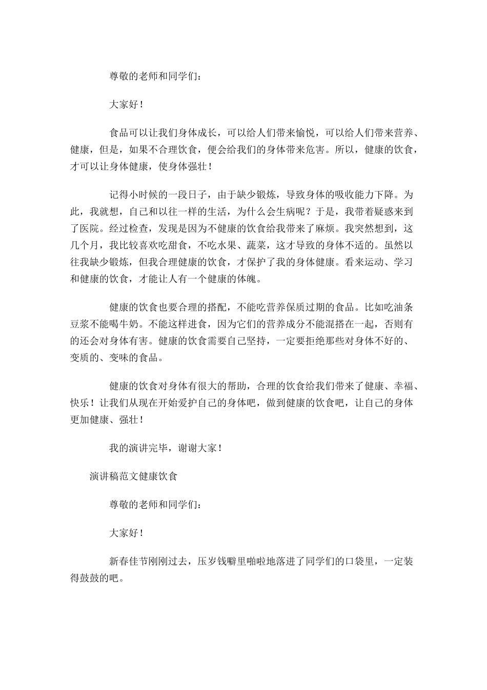 演讲稿的正确格式范文健康饮食-多篇.docx_第3页