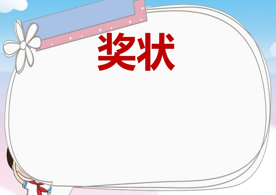 学生奖状_荣誉证书电子模板可修改直接打印66.docx_第1页