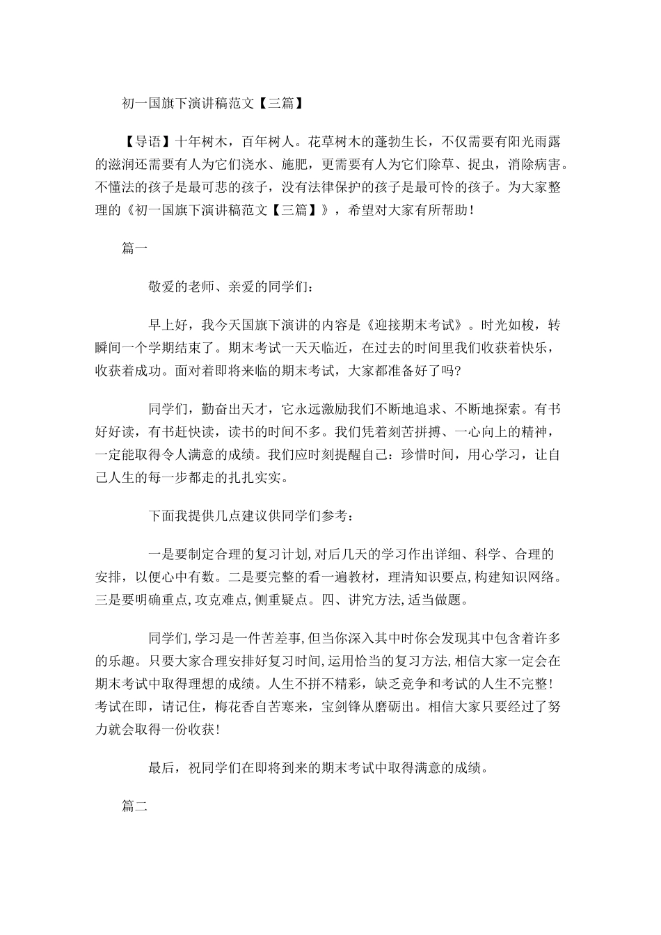 初一国旗下演讲稿范文三-多篇.docx_第1页
