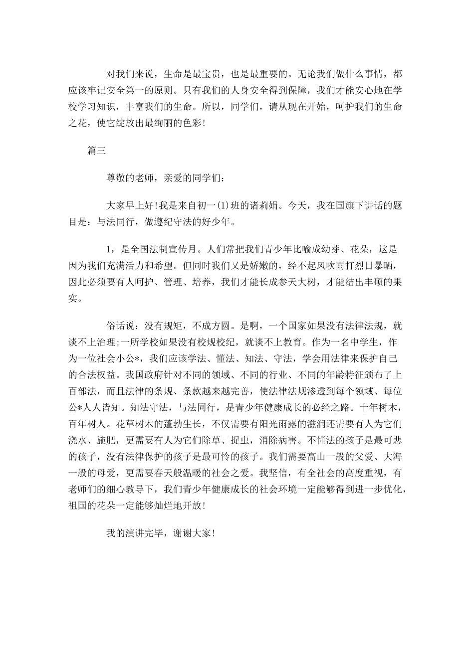 初一国旗下演讲稿范文三-多篇.docx_第3页