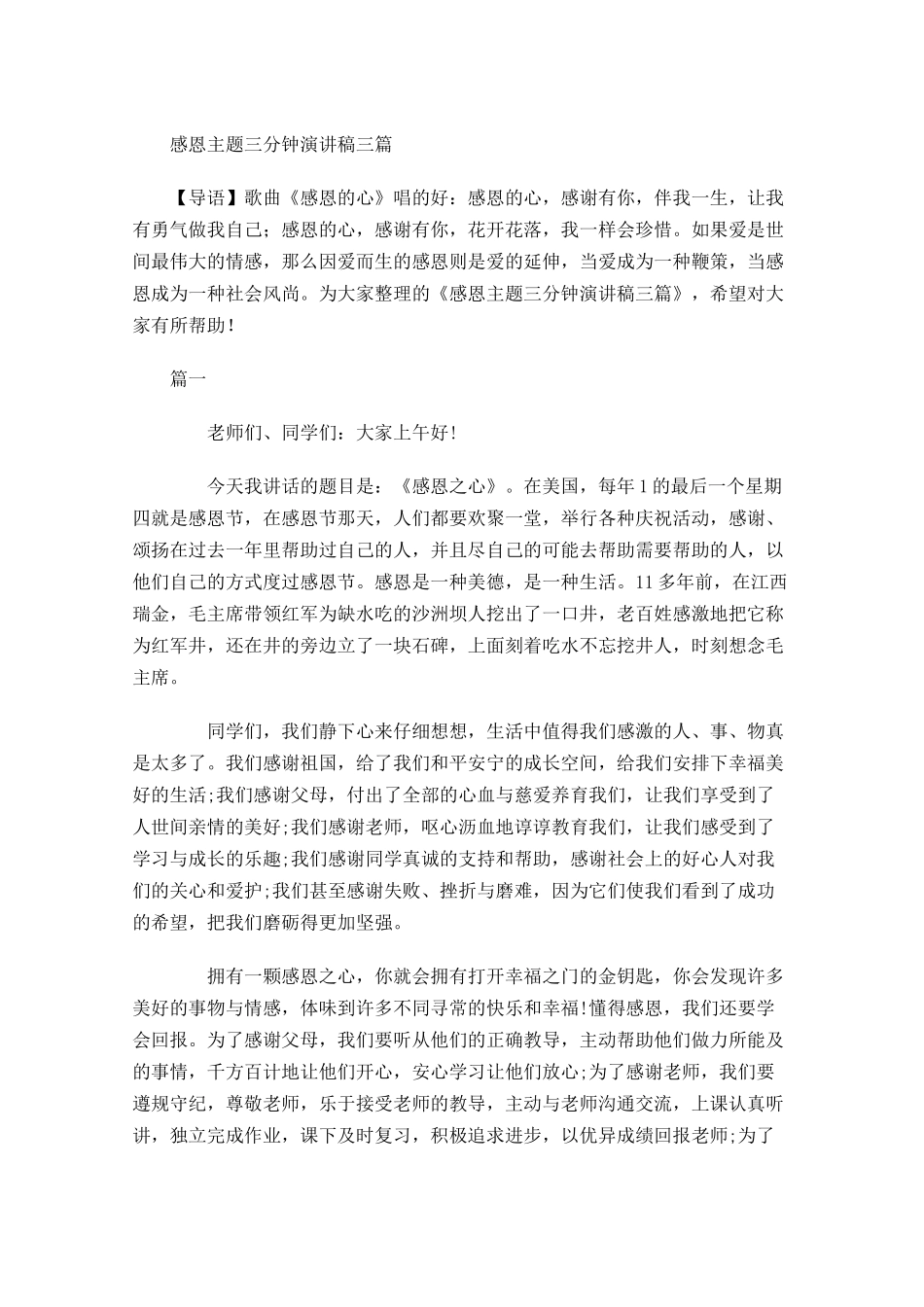 感恩主题三分钟演讲稿三-多篇.docx_第1页