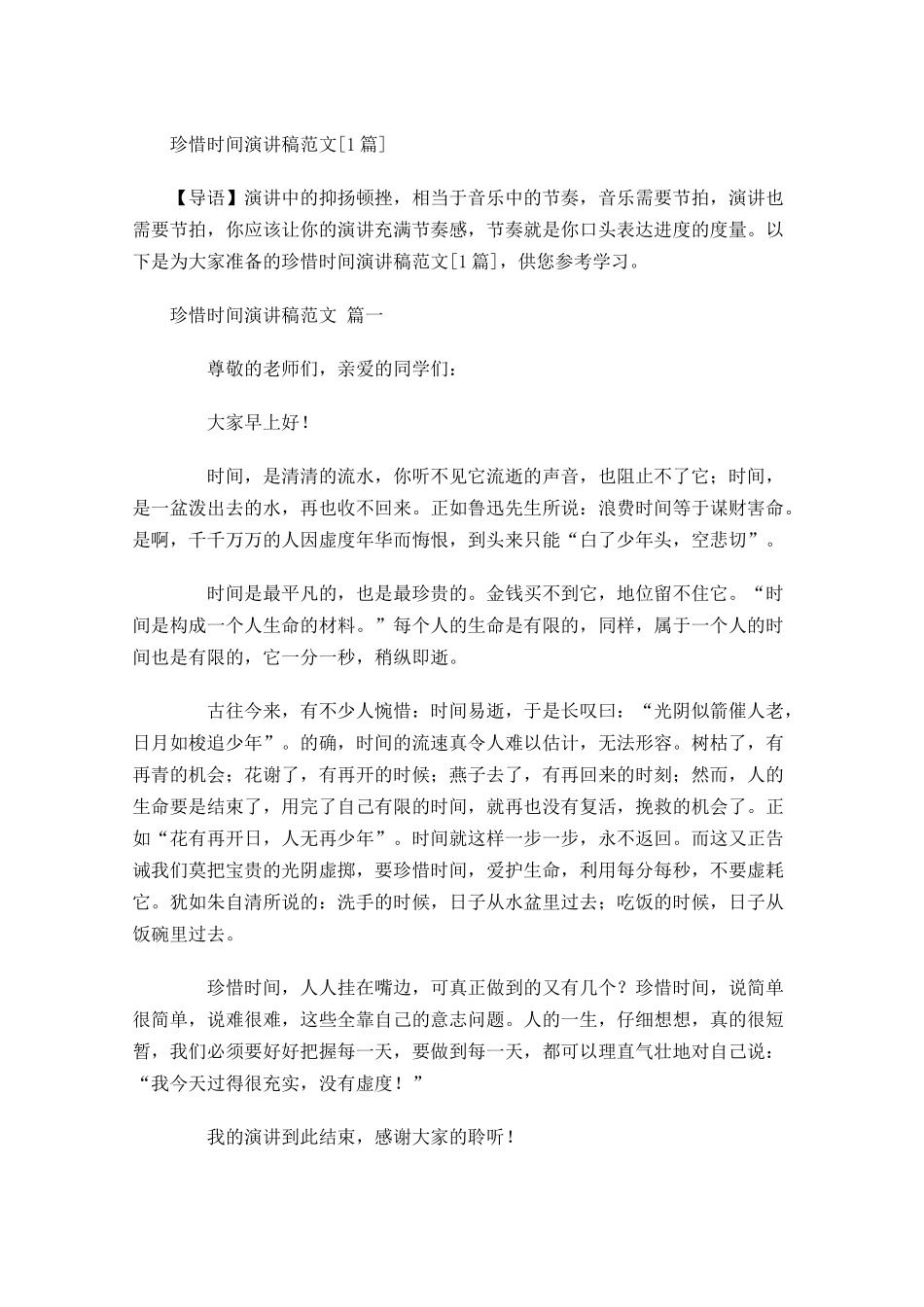珍惜时间演讲稿范文[]-多篇.docx_第1页