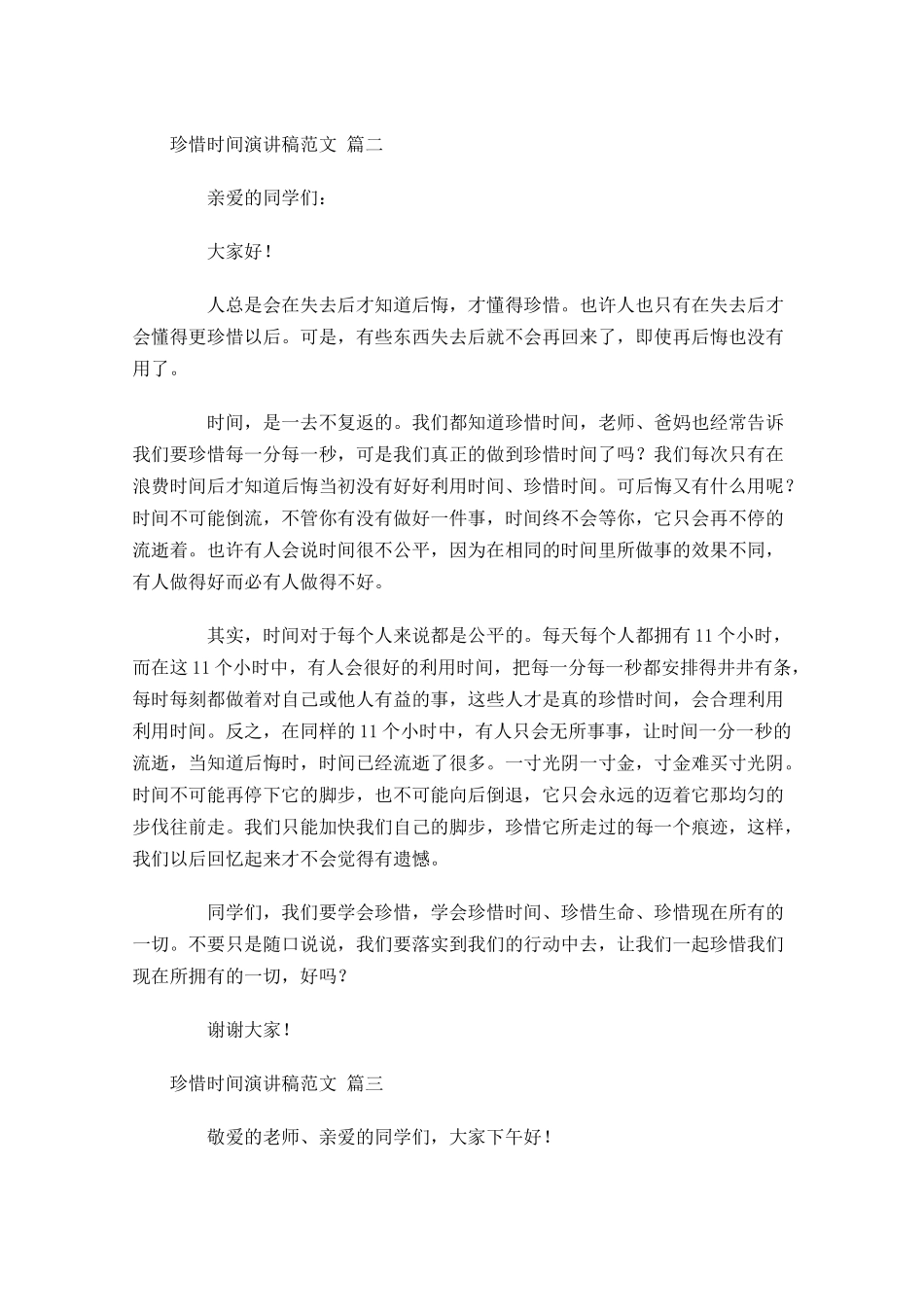 珍惜时间演讲稿范文[]-多篇.docx_第2页