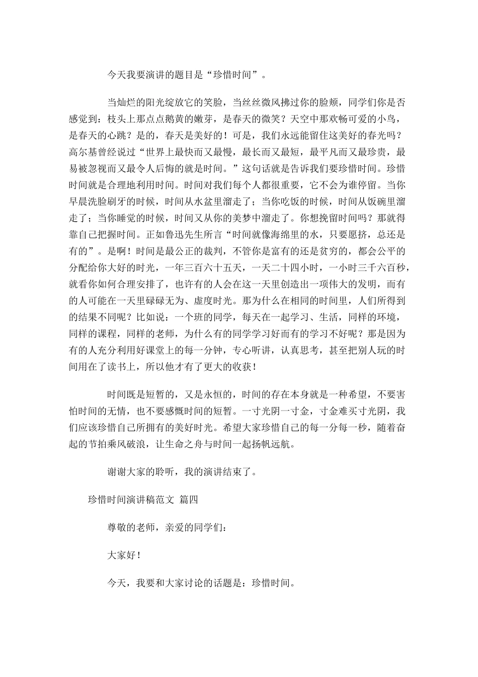 珍惜时间演讲稿范文[]-多篇.docx_第3页