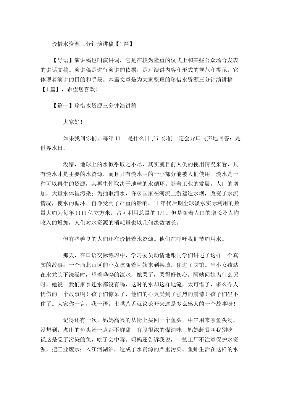 珍惜水资源三分钟演讲稿-多篇.docx_第1页