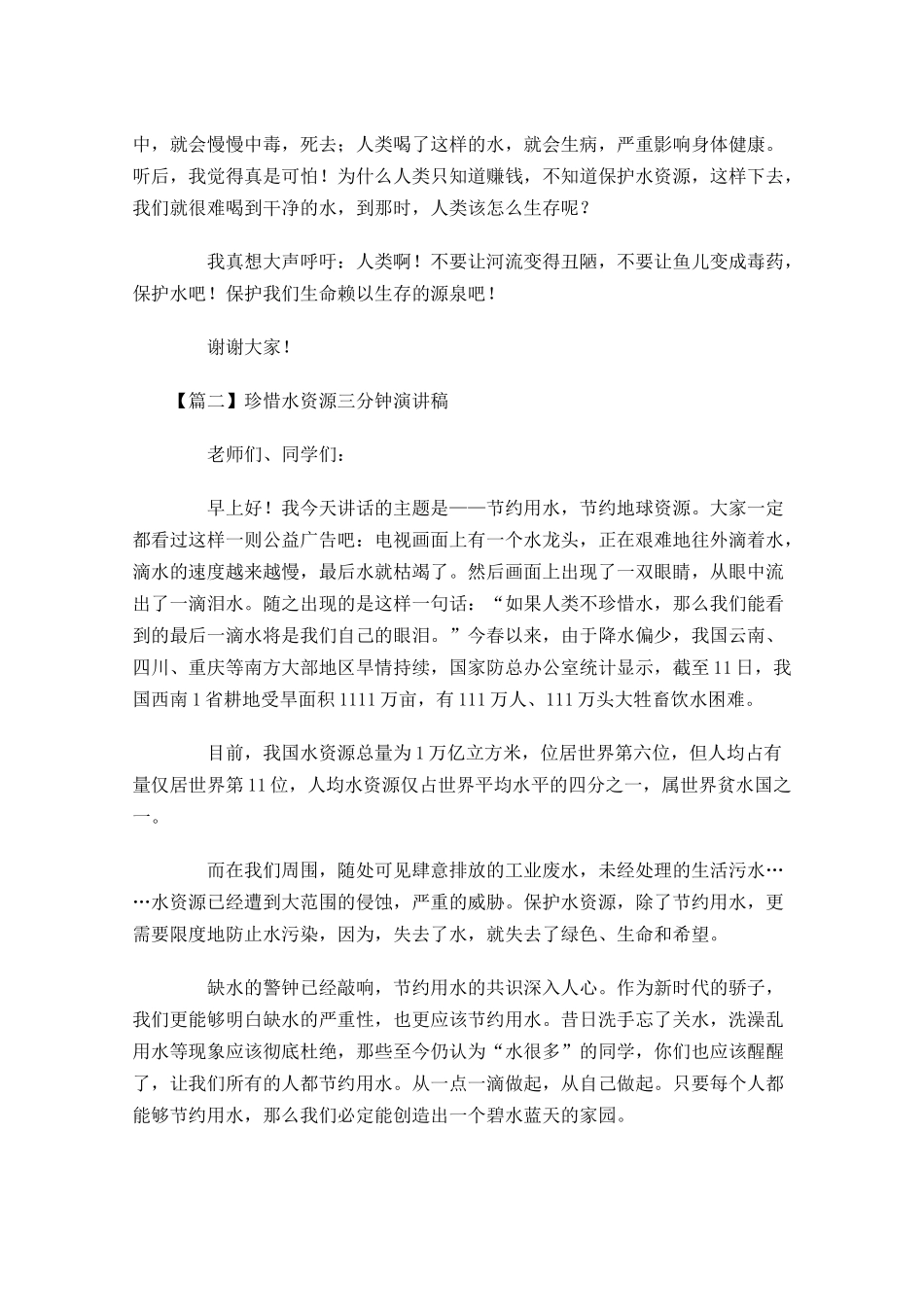 珍惜水资源三分钟演讲稿-多篇.docx_第2页