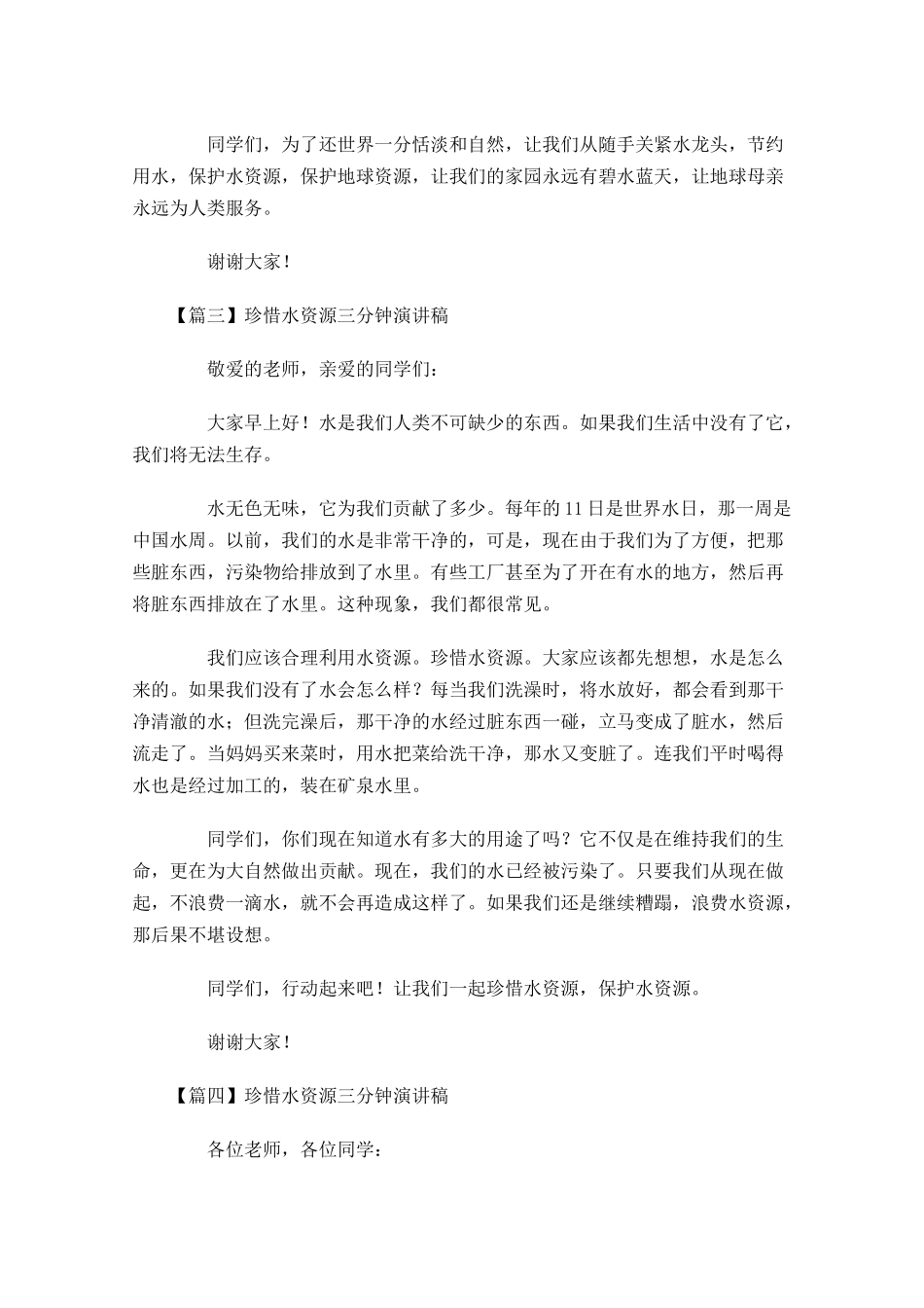 珍惜水资源三分钟演讲稿-多篇.docx_第3页