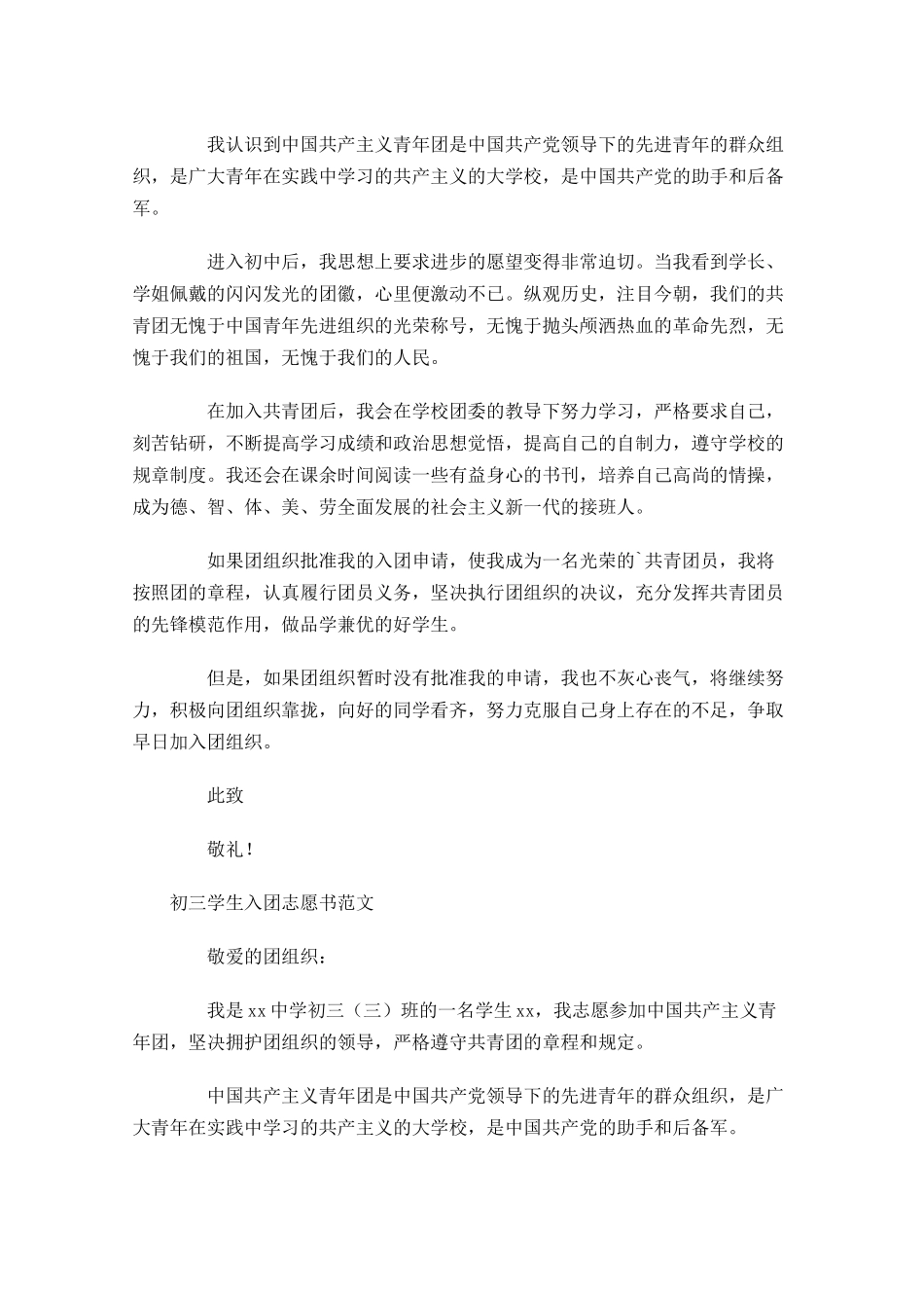 初三学生入团志愿书范文-多篇.docx_第3页