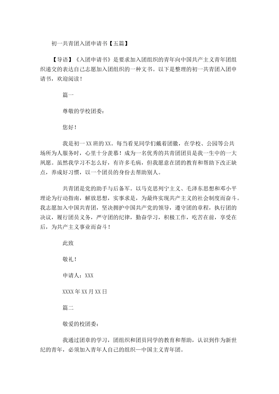 初一共青团入团申请书五2-多篇.docx_第1页