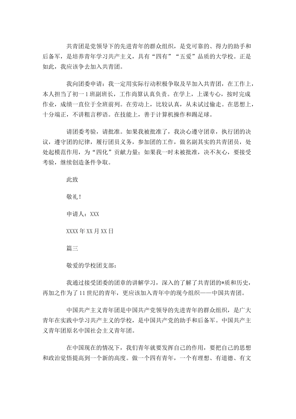 初一共青团入团申请书五2-多篇.docx_第2页