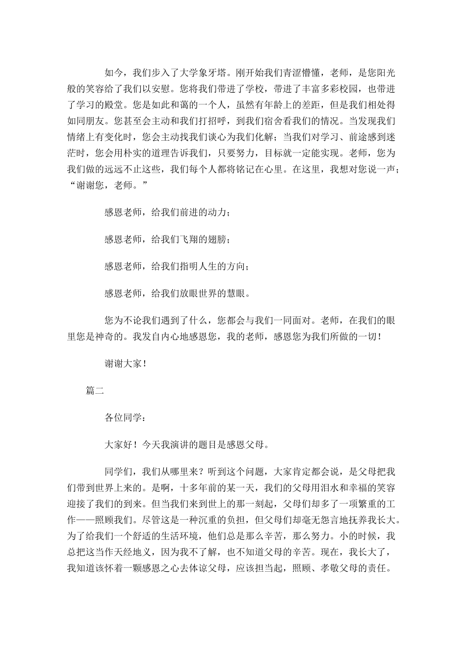 感恩主题三分钟演讲稿1-多篇.docx_第2页