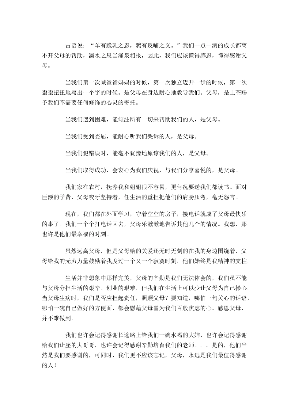 感恩主题三分钟演讲稿1-多篇.docx_第3页