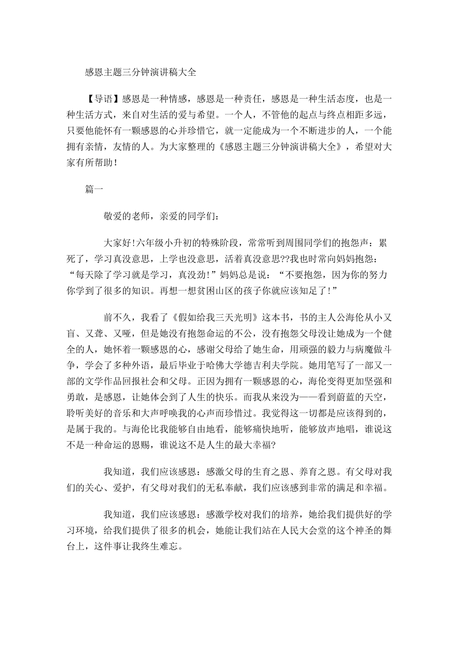 感恩主题三分钟演讲稿大全-多篇.docx_第1页