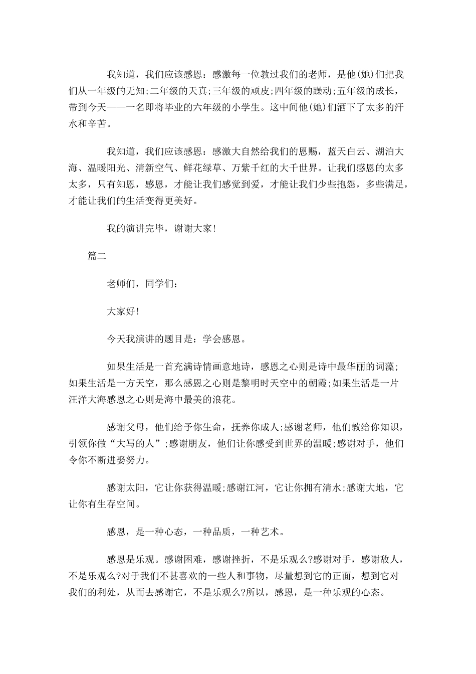 感恩主题三分钟演讲稿大全-多篇.docx_第2页