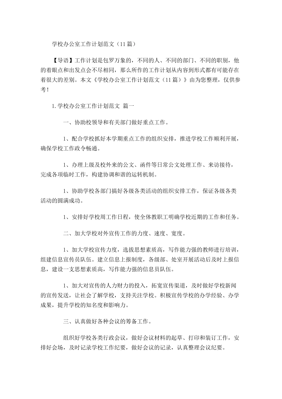 学校办公室工作计划范文10篇.docx_第1页