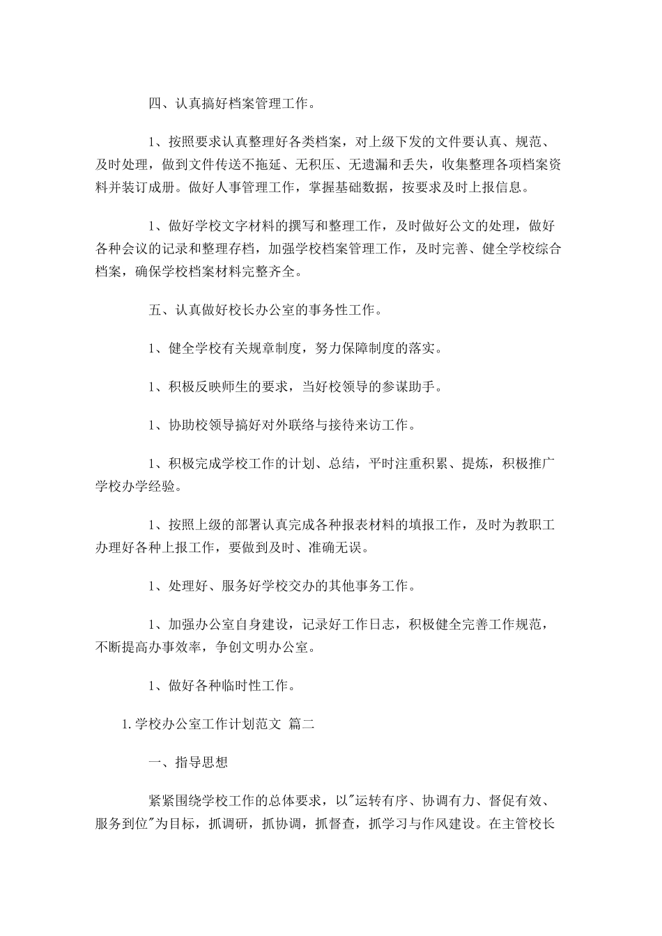 学校办公室工作计划范文10篇.docx_第2页