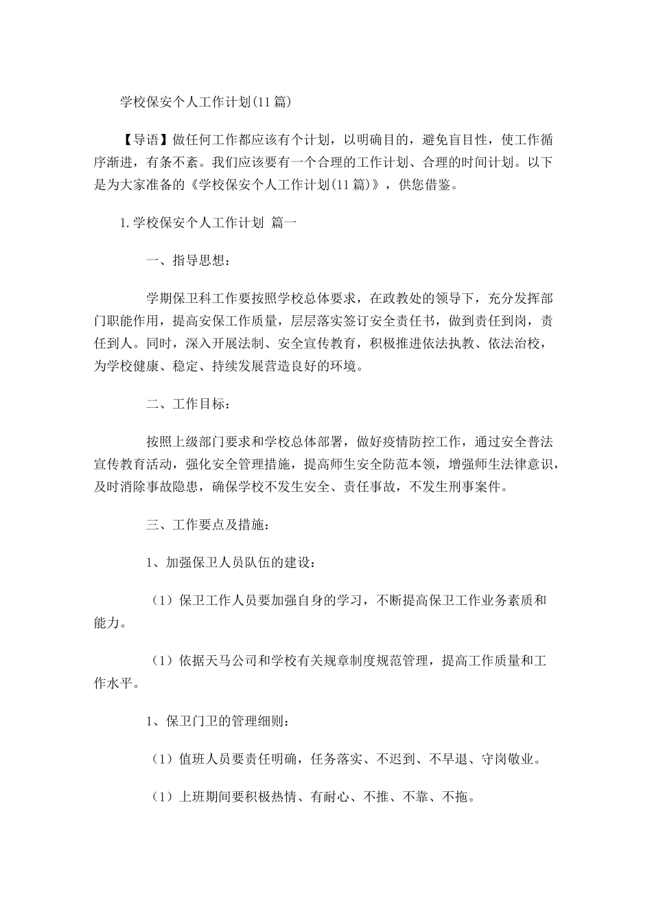 学校保安个人工作计划10篇.docx_第1页
