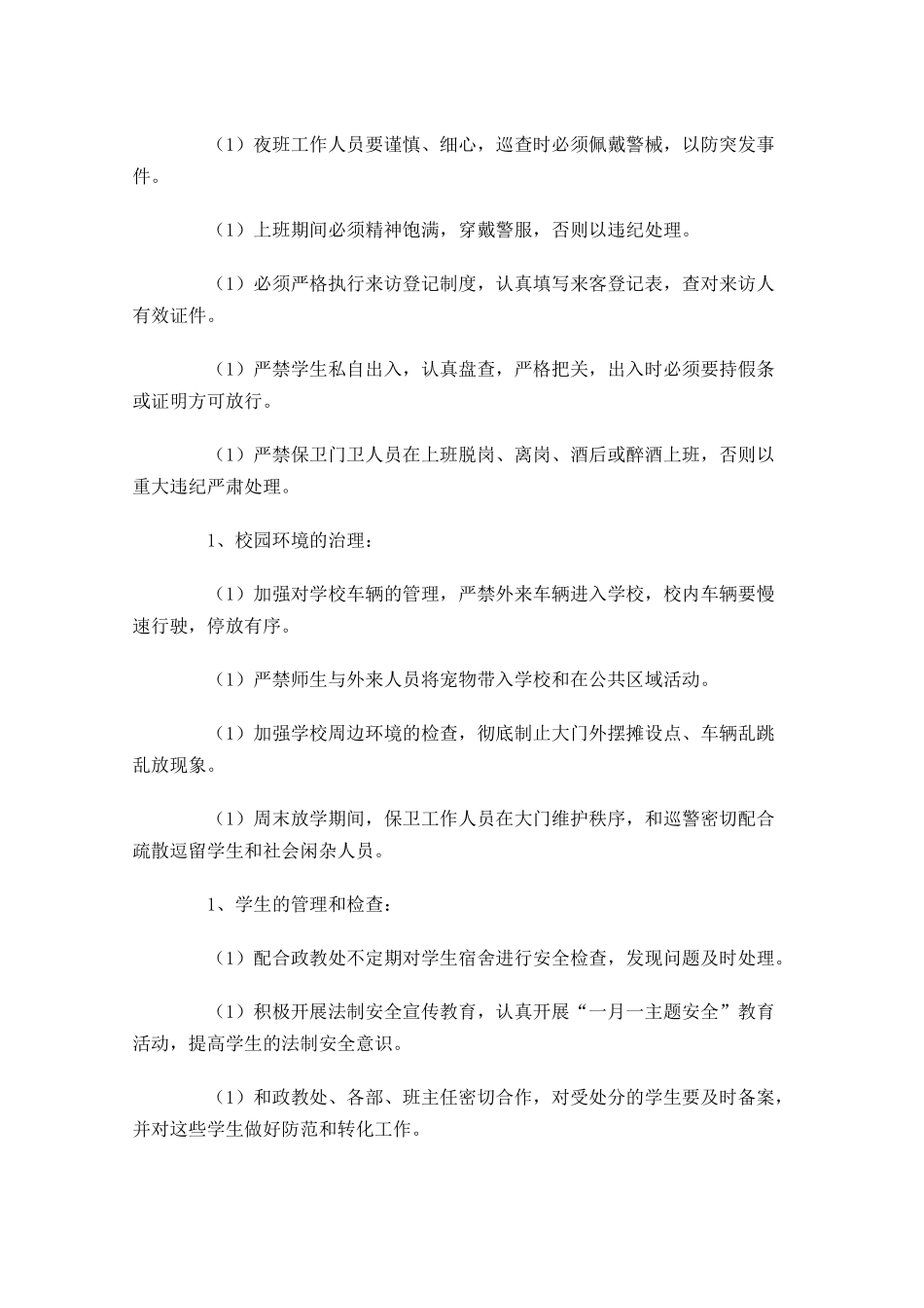 学校保安个人工作计划10篇.docx_第2页