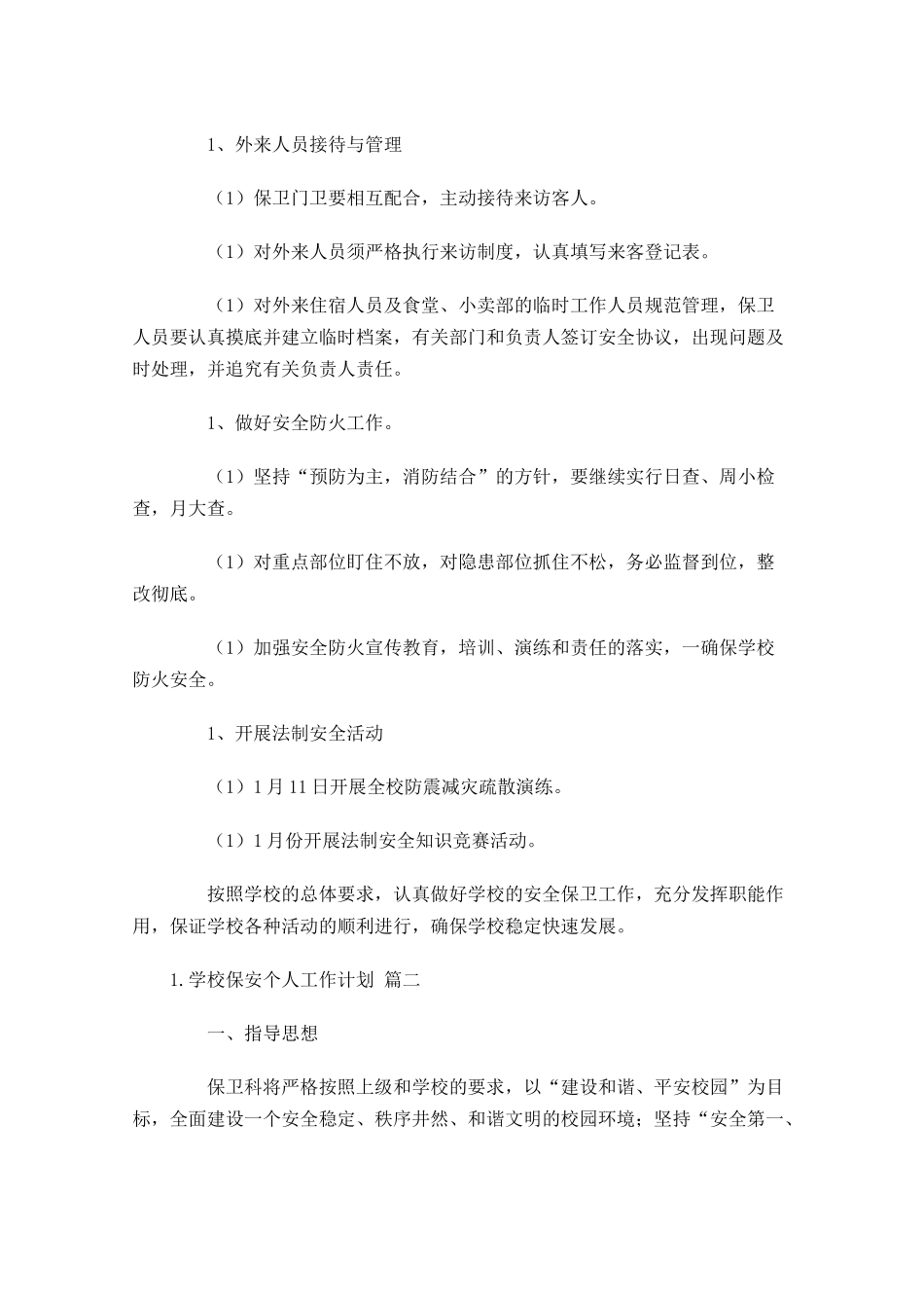 学校保安个人工作计划10篇.docx_第3页