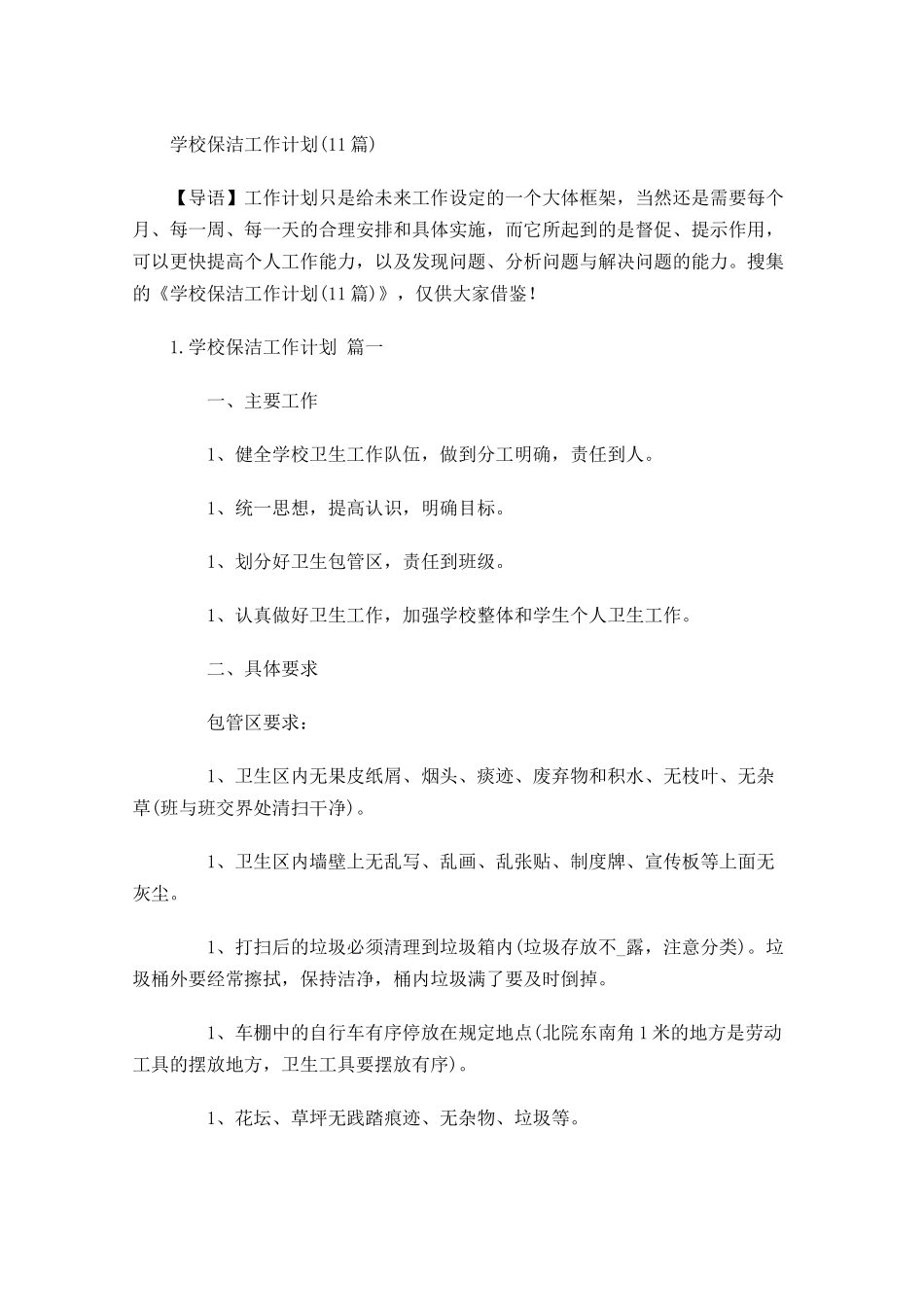 学校保洁工作计划10篇.docx_第1页