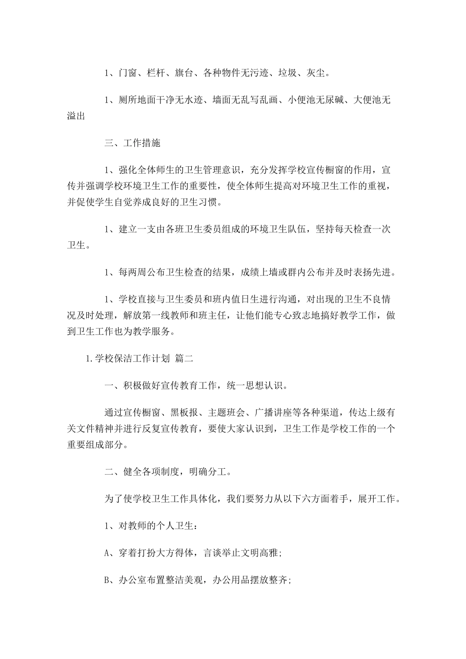 学校保洁工作计划10篇.docx_第2页
