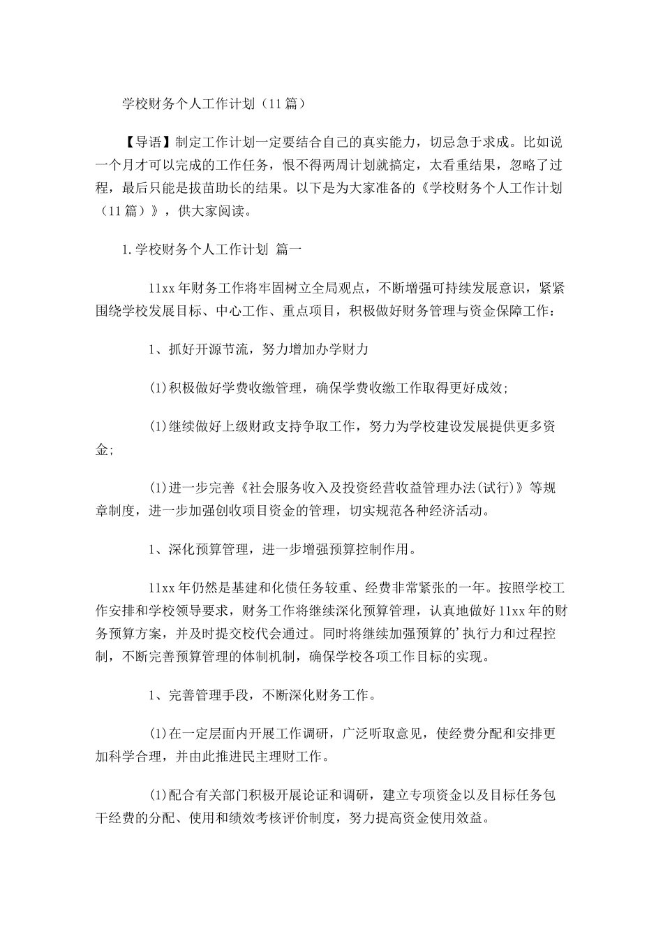 学校财务个人工作计划10篇.docx_第1页