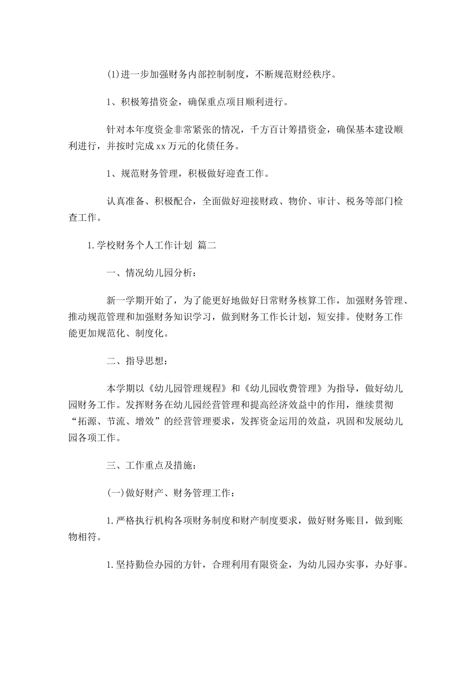 学校财务个人工作计划10篇.docx_第2页