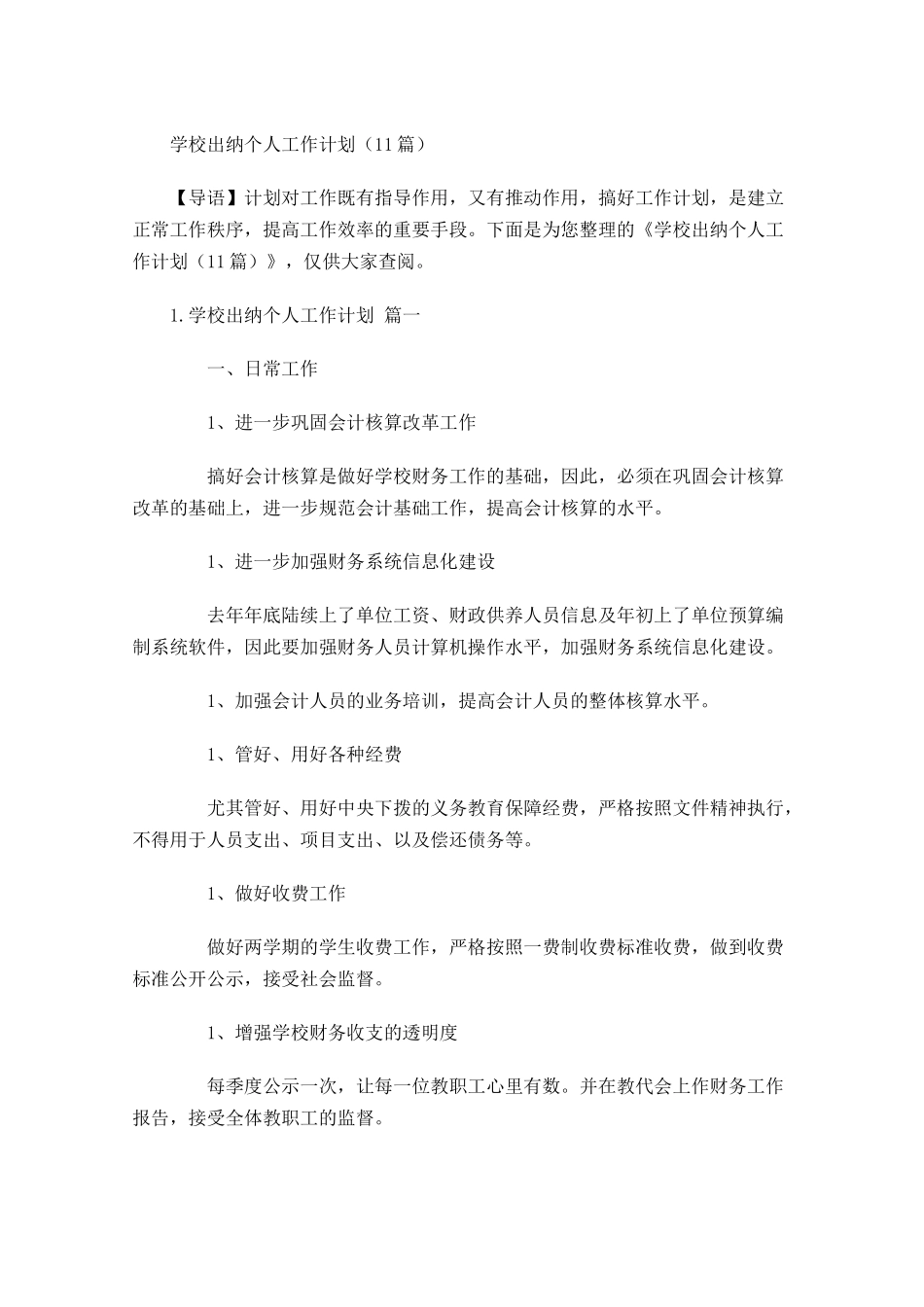 学校出纳个人工作计划10篇.docx_第1页