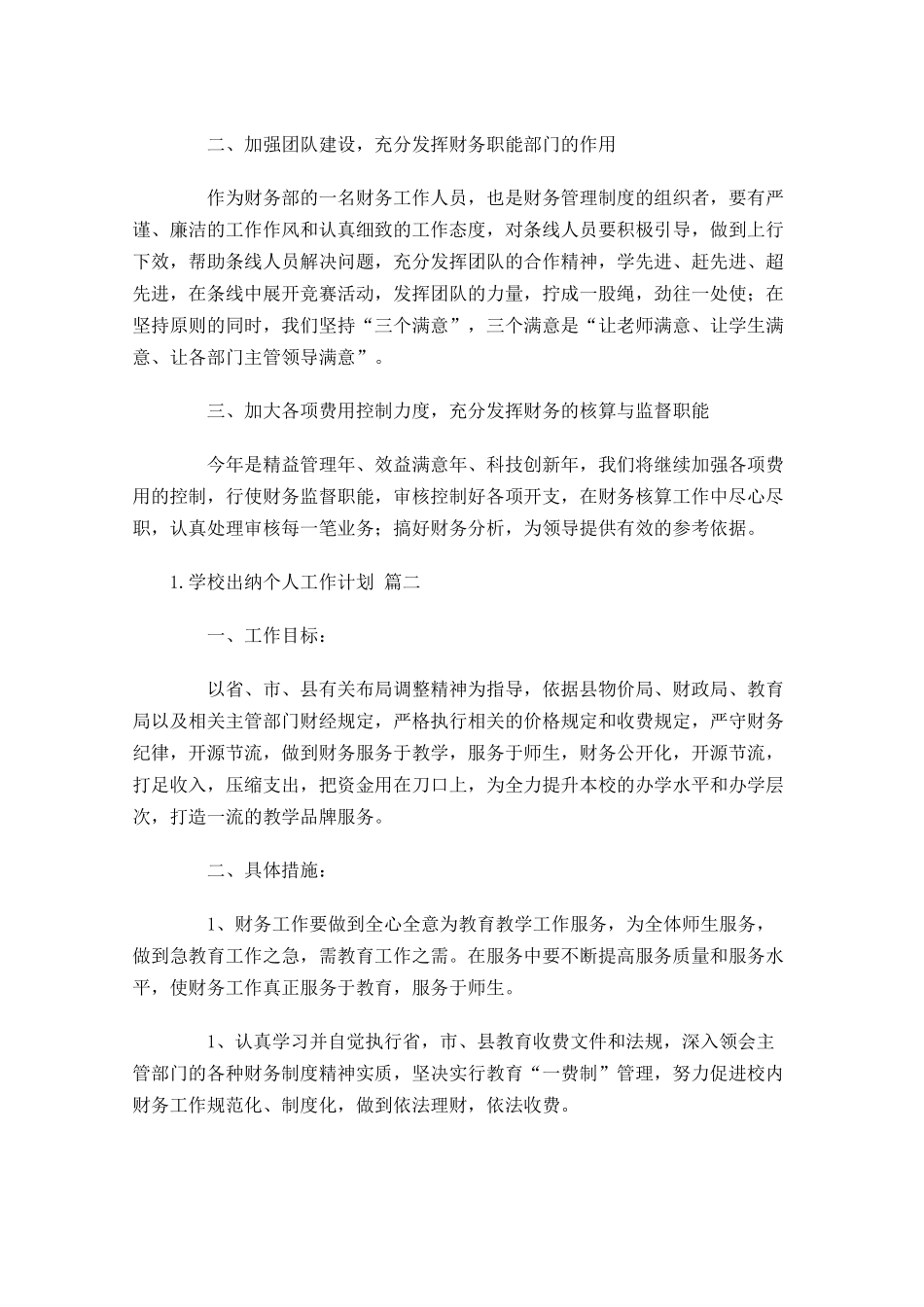 学校出纳个人工作计划10篇.docx_第2页