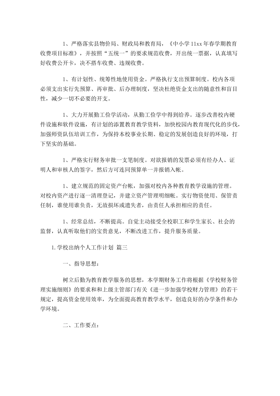 学校出纳个人工作计划10篇.docx_第3页