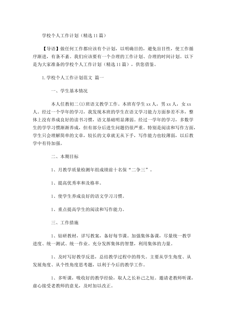 学校个人工作计划10篇.docx_第1页