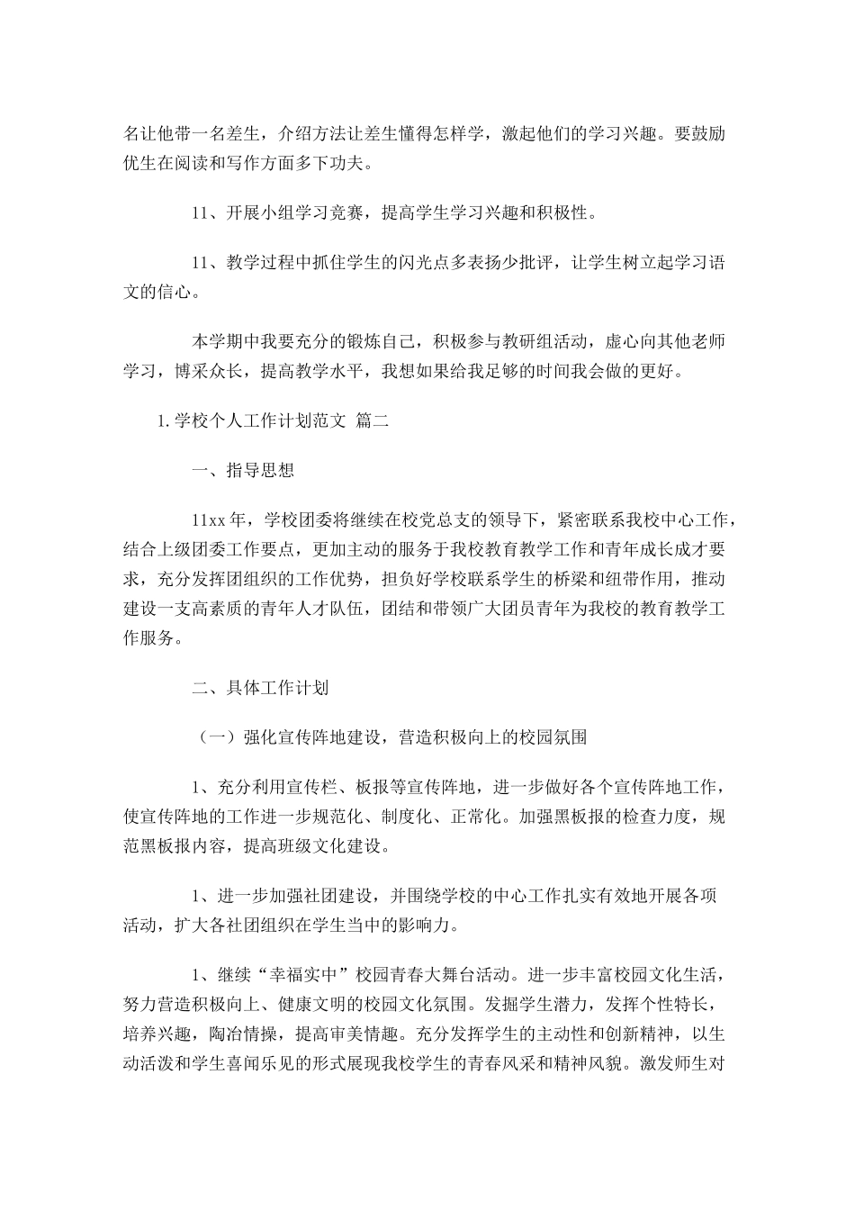 学校个人工作计划10篇.docx_第3页