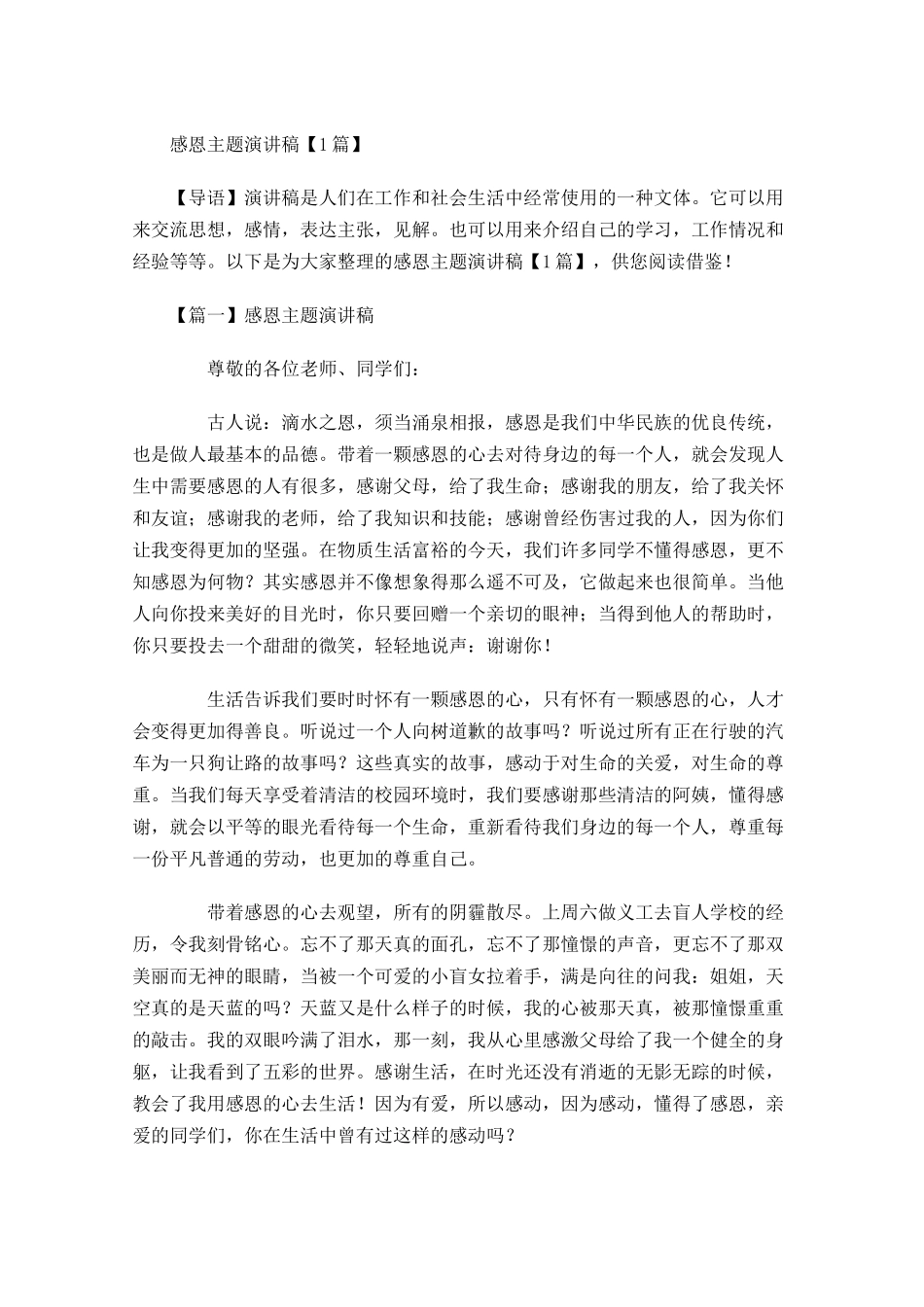 感恩主题演讲稿多篇1.docx_第1页
