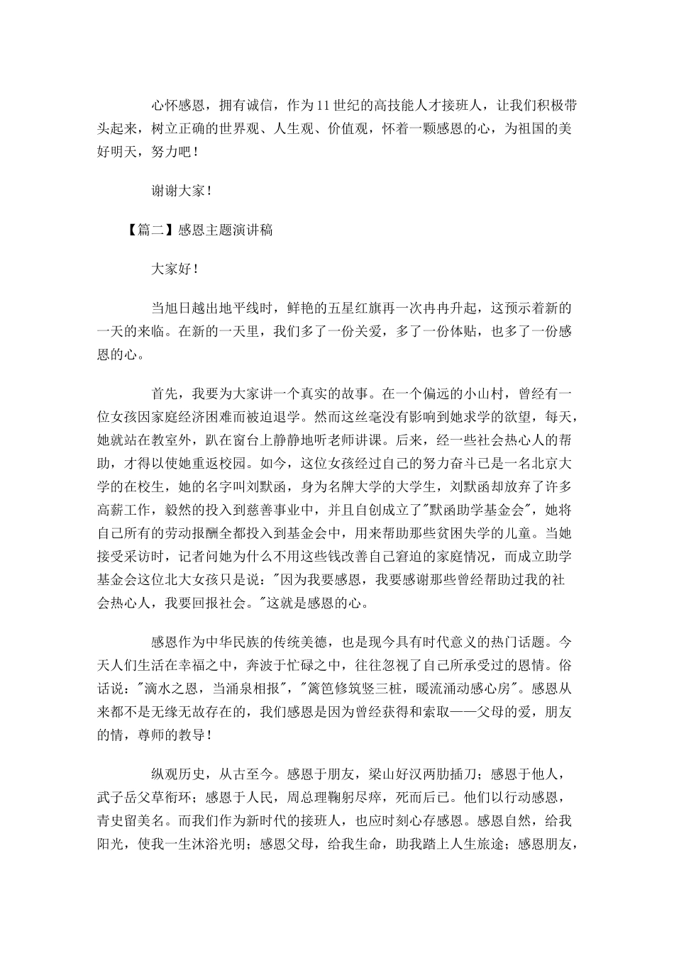 感恩主题演讲稿多篇1.docx_第2页