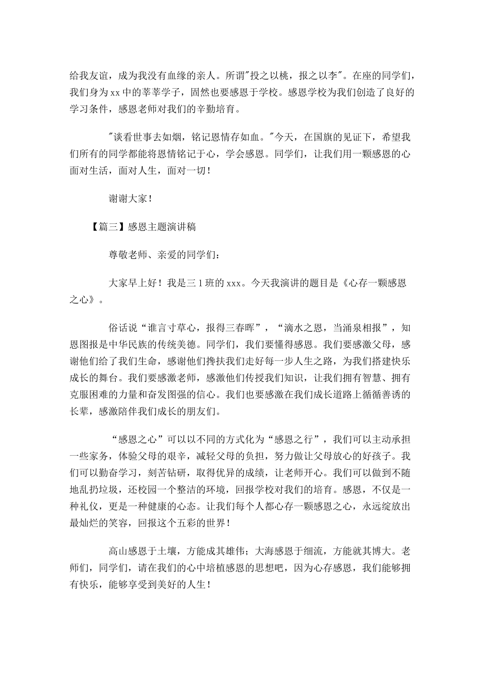 感恩主题演讲稿多篇1.docx_第3页