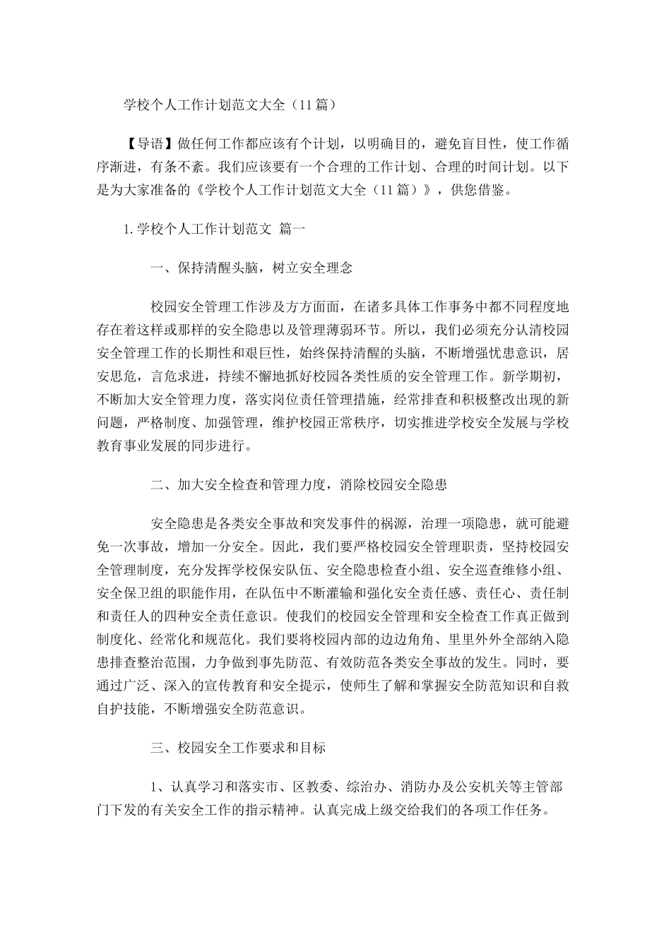 学校个人工作计划范文大全20篇.docx_第1页