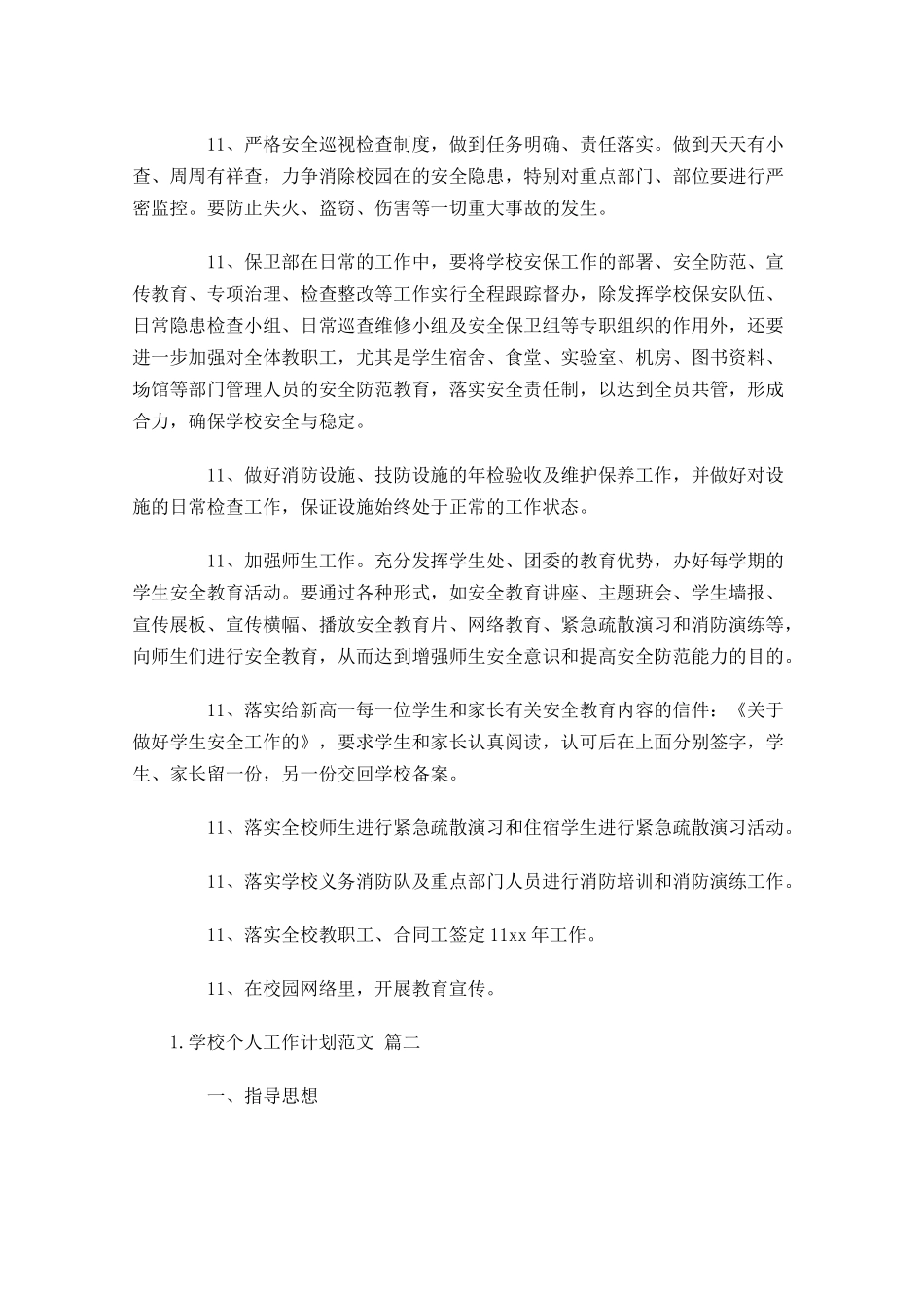 学校个人工作计划范文大全20篇.docx_第3页