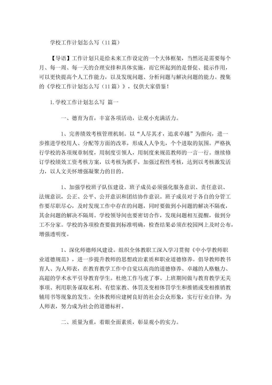 学校工作计划怎么写10篇.docx_第1页