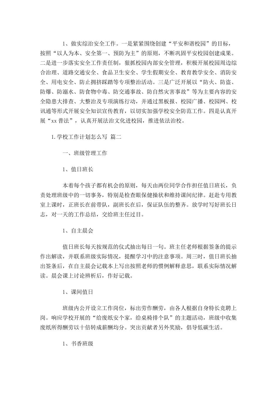 学校工作计划怎么写10篇.docx_第3页