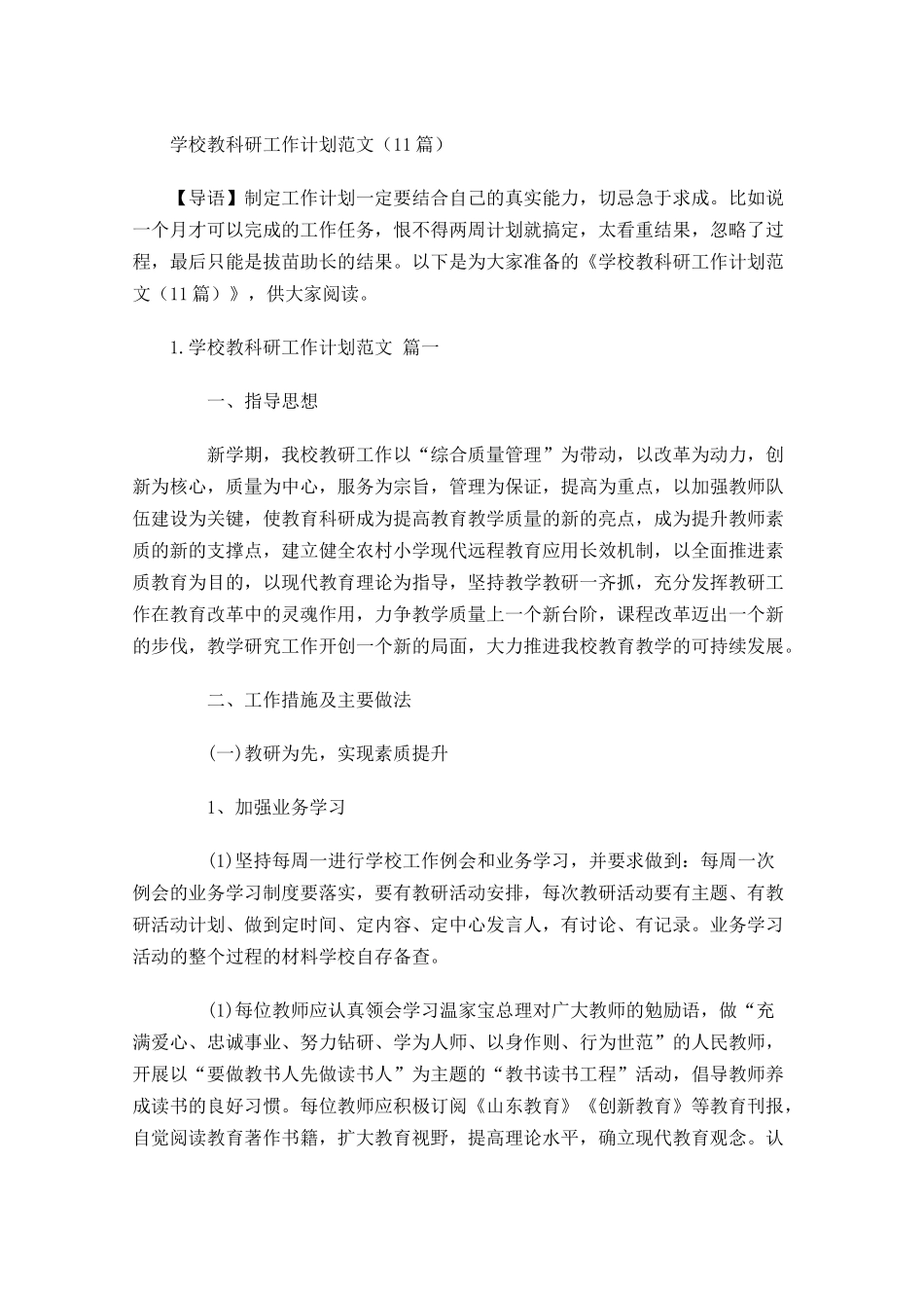 学校教科研工作计划范文（10篇.docx_第1页