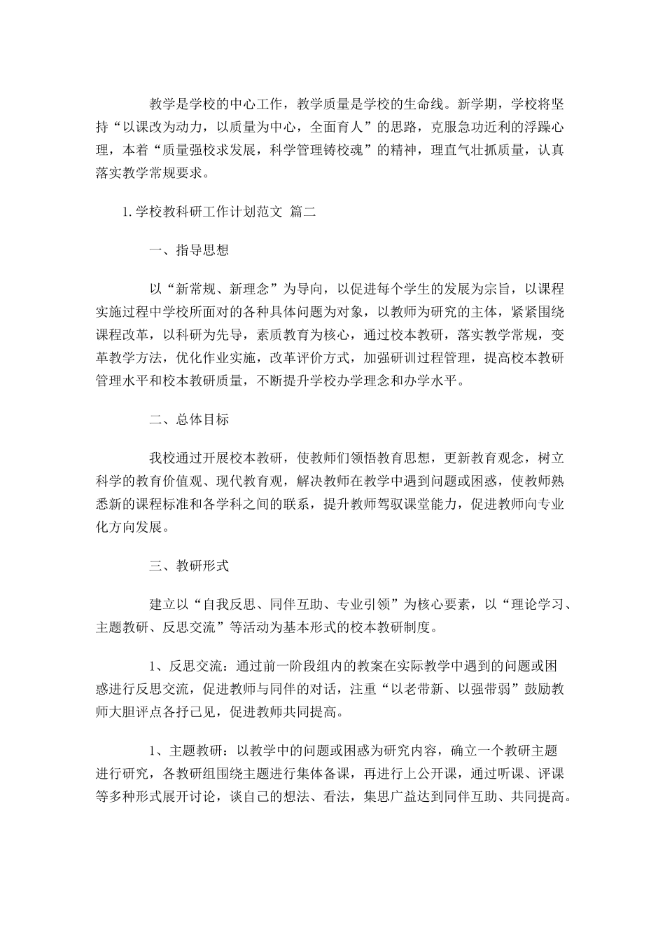 学校教科研工作计划范文（10篇.docx_第3页