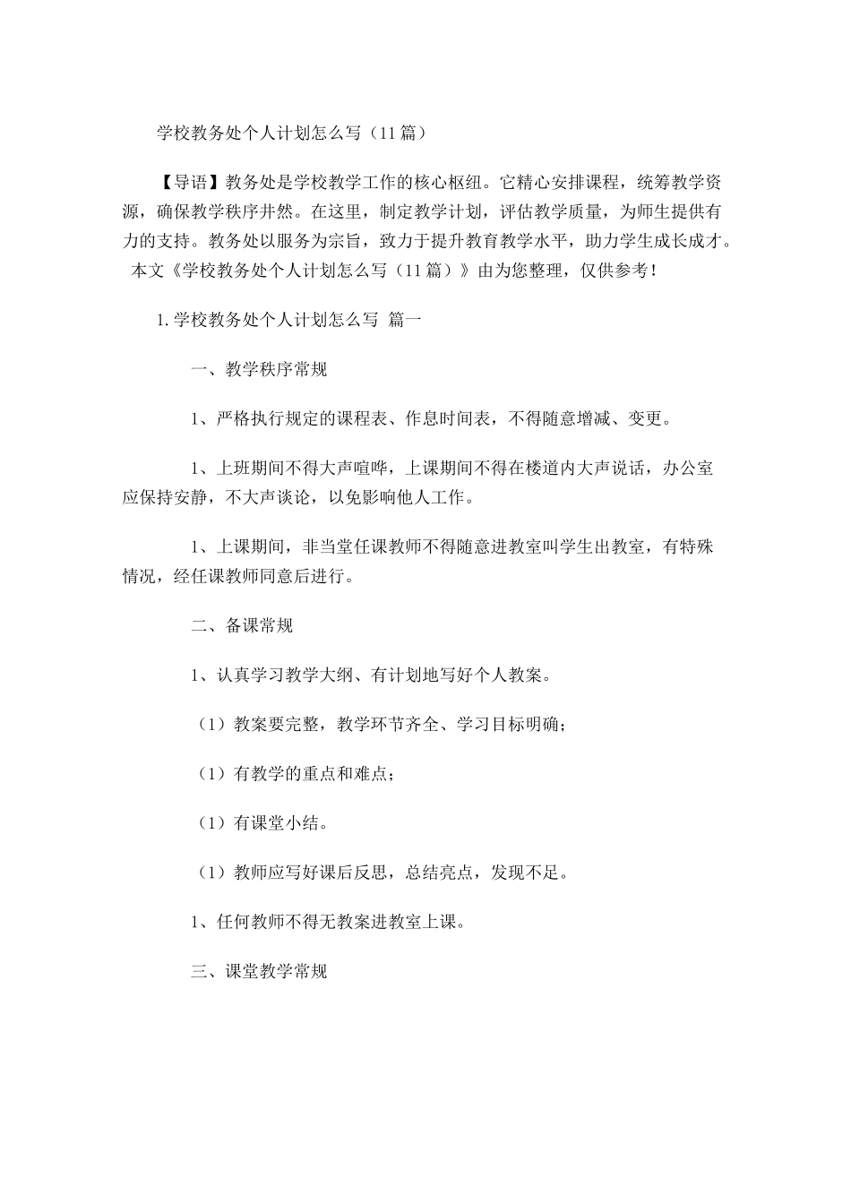 学校教务处个人计划怎么写（10篇.docx_第1页