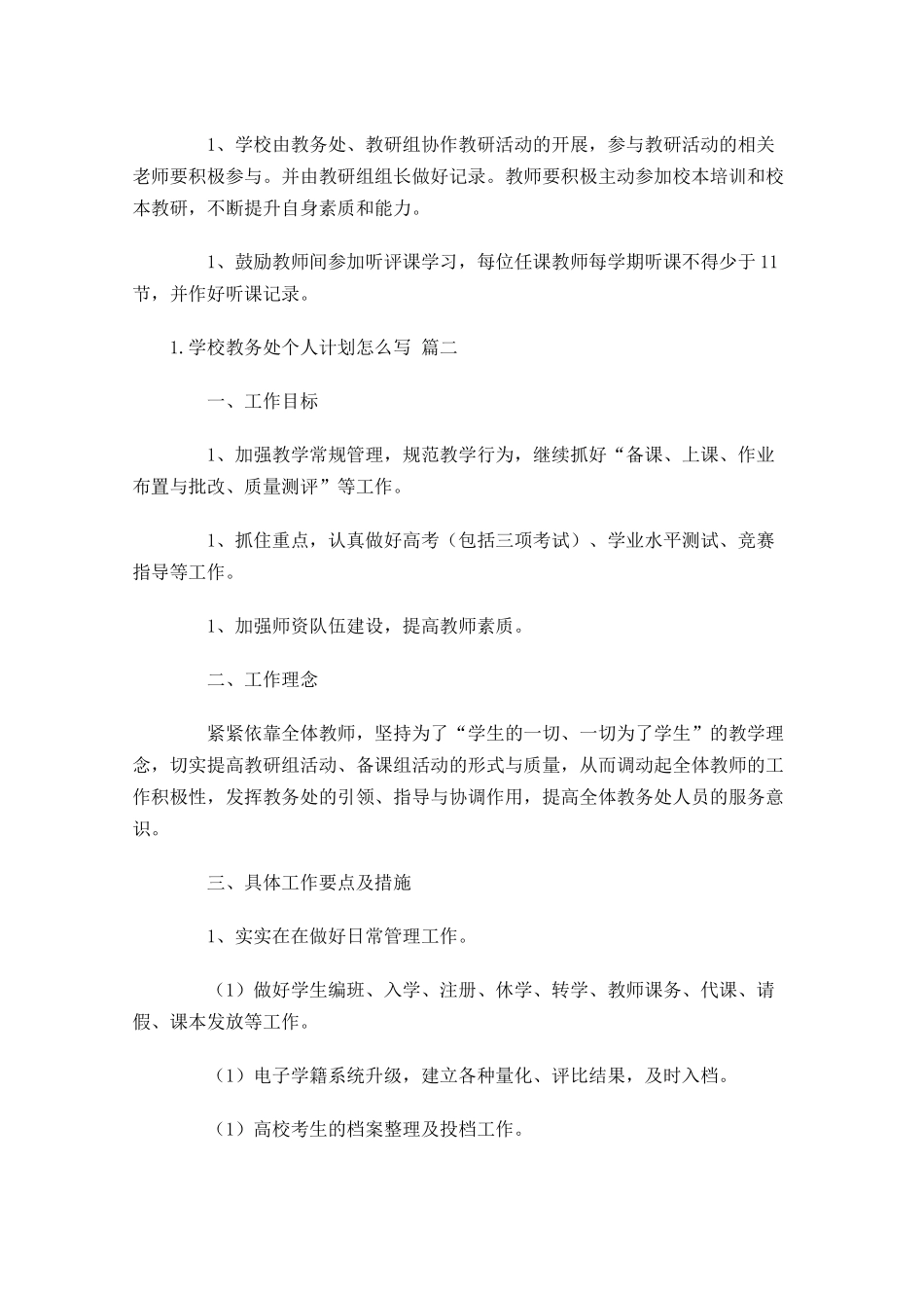 学校教务处个人计划怎么写（10篇.docx_第3页