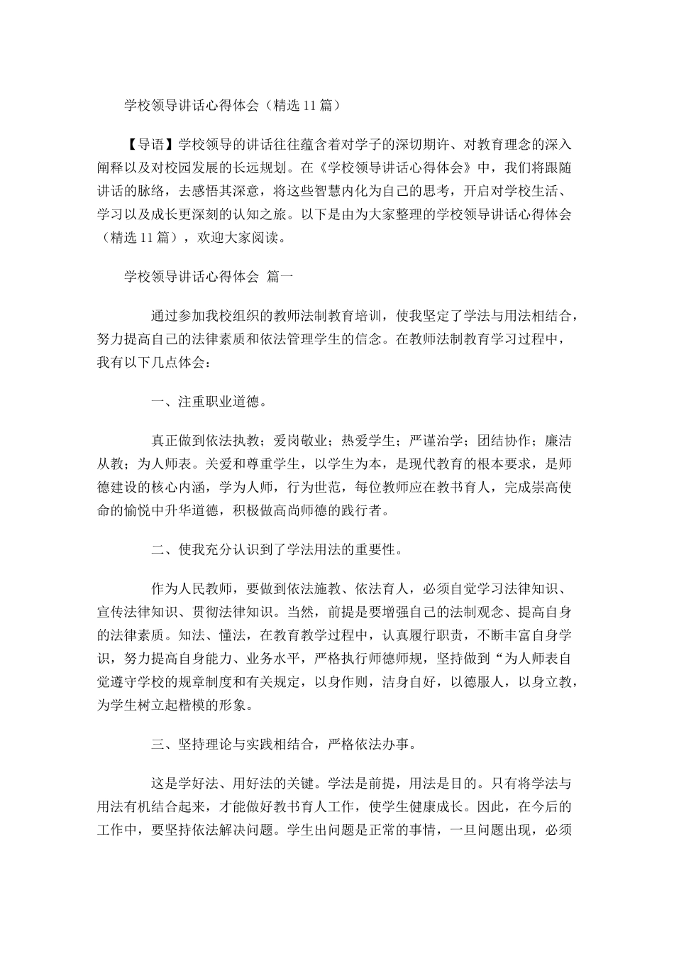 学校领导讲话心得体会-多篇.docx_第1页